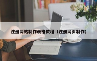 宿州注册网站制作表格教程（注册网页制作）