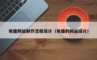 宿州有趣网站制作流程设计（有趣的网站设计）