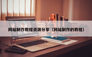宿州网站制作教程资源分享（网站制作的教程）