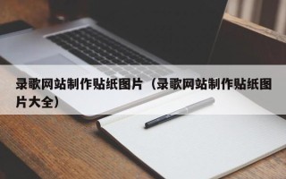 宿州录歌网站制作贴纸图片（录歌网站制作贴纸图片大全）