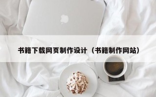 宿州书籍下载网页制作设计（书籍制作网站）