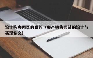 宿州设计购房网页的目的（房产销售网站的设计与实现论文）