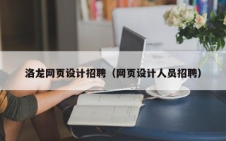 宿州洛龙网页设计招聘（网页设计人员招聘）