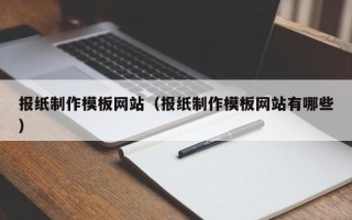 宿州报纸制作模板网站（报纸制作模板网站有哪些）