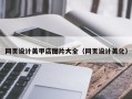 宿州网页设计美甲店图片大全（网页设计美化）