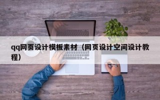 宿州qq网页设计模板素材（网页设计空间设计教程）