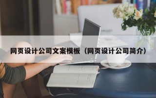 宿州网页设计公司文案模板（网页设计公司简介）