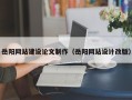宿州岳阳网站建设论文制作（岳阳网站设计改版）