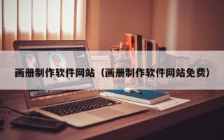 宿州画册制作软件网站（画册制作软件网站免费）