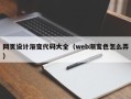 宿州网页设计渐变代码大全（web渐变色怎么弄）