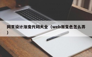 宿州网页设计渐变代码大全（web渐变色怎么弄）
