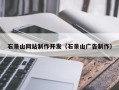 宿州石景山网站制作开发（石景山广告制作）