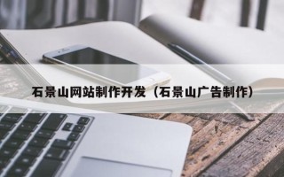 宿州石景山网站制作开发（石景山广告制作）