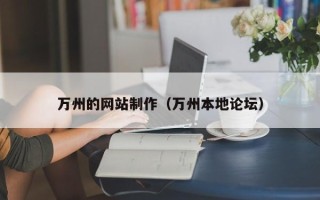 宿州万州的网站制作（万州本地论坛）