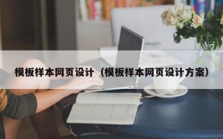 宿州模板样本网页设计（模板样本网页设计方案）