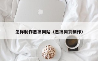 宿州怎样制作恶搞网站（恶搞网页制作）