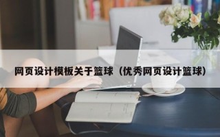宿州网页设计模板关于篮球（优秀网页设计篮球）