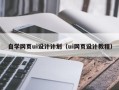 宿州自学网页ui设计计划（ui网页设计教程）