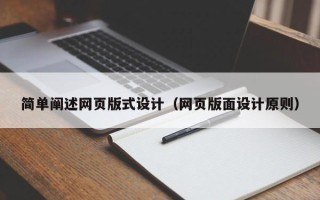 宿州简单阐述网页版式设计（网页版面设计原则）
