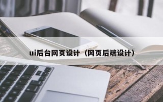 宿州ui后台网页设计（网页后端设计）