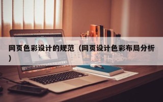 宿州网页色彩设计的规范（网页设计色彩布局分析）