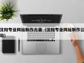 宿州沈阳专业网站制作方案（沈阳专业网站制作公司）