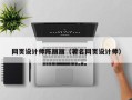 宿州网页设计师陈丽丽（著名网页设计师）