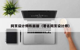 宿州网页设计师陈丽丽（著名网页设计师）