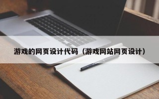 宿州游戏的网页设计代码（游戏网站网页设计）